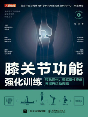 cover image of 膝关节功能强化训练